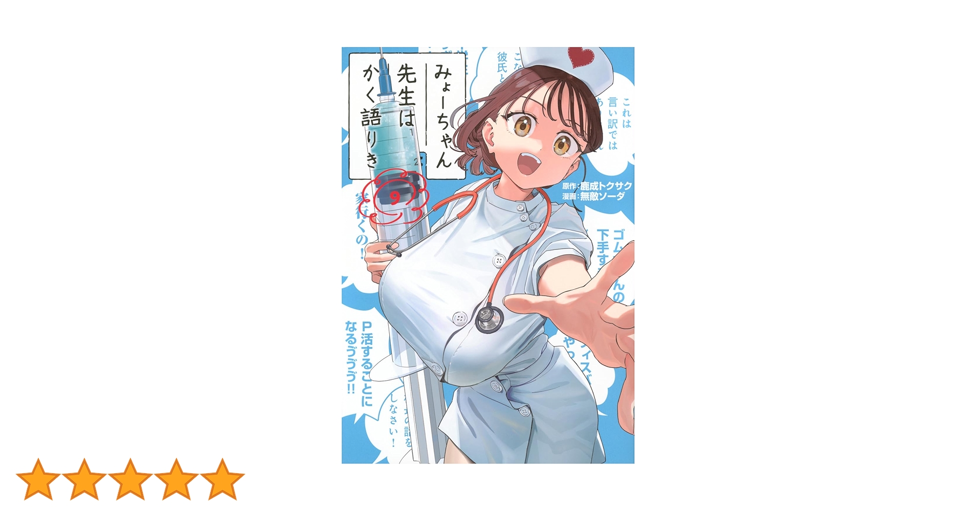 【美品】全巻帯付き みょーちゃん先生はかく語りき 無敵ソーダ 全9巻セット 美品】全巻帯付き みょーちゃん先生はかく語りき 無敵ソーダ 全9